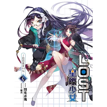 LOST星際少女(05)：拾回進度44%