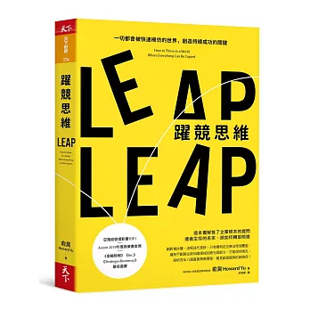 躍競思維：一切都會被快速模仿的世界，創造持續成功的關鍵