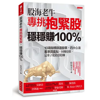 股海老牛專挑抱緊股，穩穩賺100％：10項指標篩選股票，四大心法看準買賣點，伺機抱緊，這輩子從此穩穩賺