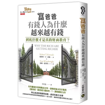 富爸爸，有錢人為什麼越來越有錢？：到底什麼才是真的財商教育？