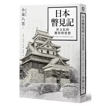日本瞥見記 :  異文化的觀察與愛戀 /