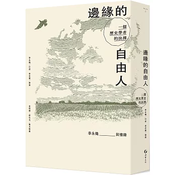 邊緣的自由人：一個歷史學者的抉擇