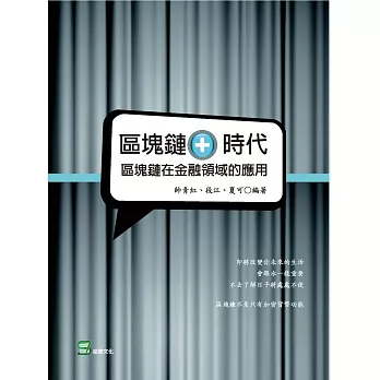 區塊鏈＋時代：區塊鏈在金融領域的應用
