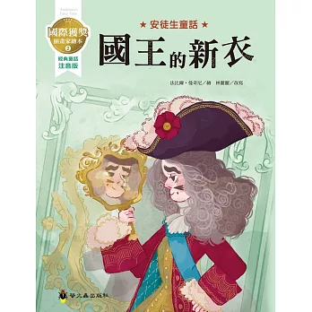 國王的新衣：國際獲獎插畫家安徒生童話繪本