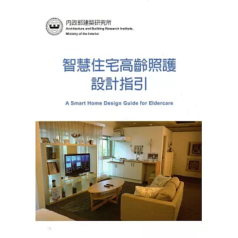 智慧住宅高齡照護設計指引