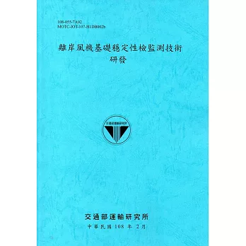 離岸風機基礎穩定性檢監測技術研發[108藍]