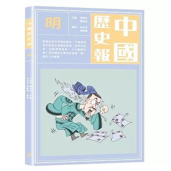 中國歷史報：明