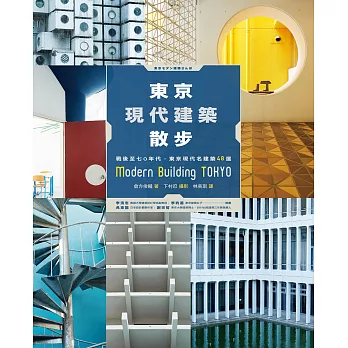 東京現代建築散步：戰後至七○年代，東京現代名建築48選