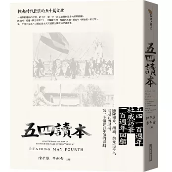 五四讀本：掀起時代巨浪的五十篇文章