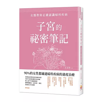 子宮的祕密筆記：女醫教妳正確認識婦科疾病