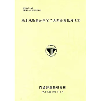 機車危險感知學習工具開發與應用(1/2)[108綠]