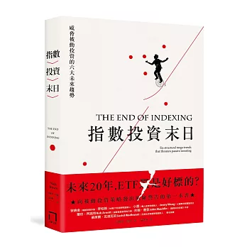 指數投資末日：ETF 還是好標的？威脅被動投資的六大未來趨勢