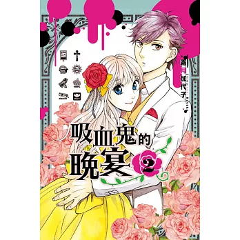 吸血鬼的晚宴 2完