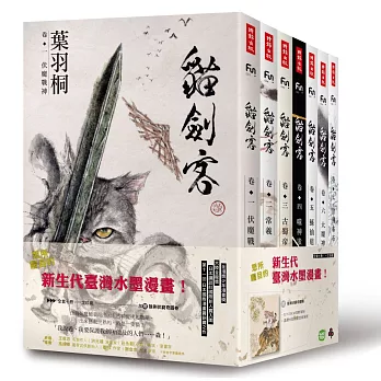 貓劍客【第一部‧珍藏套書版】（共七冊，加贈《猞猁伏窮奇》水墨大海報）