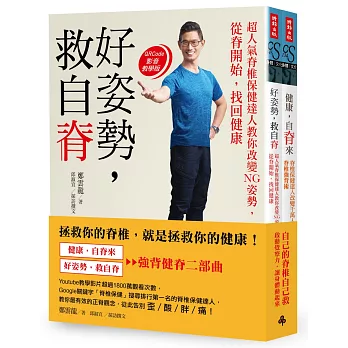 健康，自脊來＋好姿勢，救自脊：「強背健脊二部曲」限量超值套書