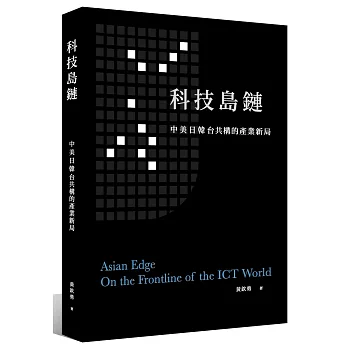 科技島鏈 : 中美日韓台共構的產業新局 = Asian edge : on the frontline of the ICT world /