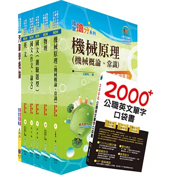 台電公司新進僱用人員（養成班）招考（重車駕駛及機械操作類）套書（贈英文單字書、題庫網帳號、雲端課程）