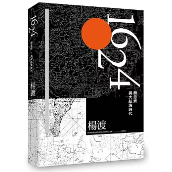 1624，顏思齊與大航海時代