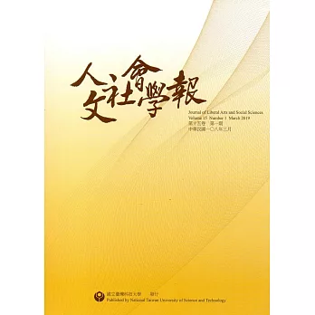 人文社會學報第15卷1期108/03