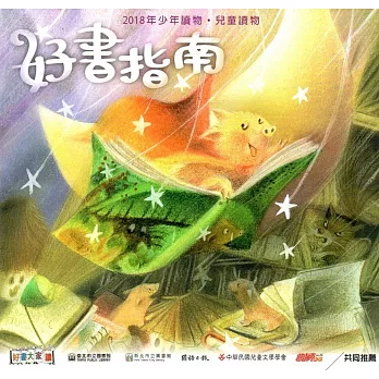 好書指南：2018年少年讀物‧兒童讀物