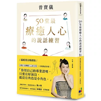 50堂最療癒人心的說話練習：在溝通中肯定自己，觸動他人（溫暖燙金暢銷版）