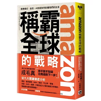 博客來 Amazon稱霸全球的戰略 商業模式 金流 Ai技術如何影響我們的生活