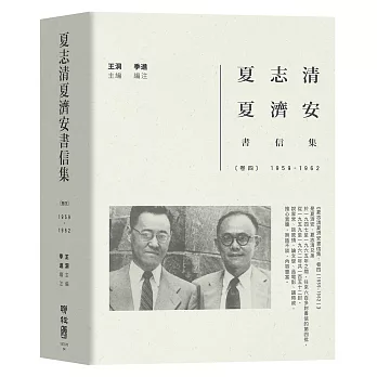 夏志清夏濟安書信集：卷四（1959-1962）
