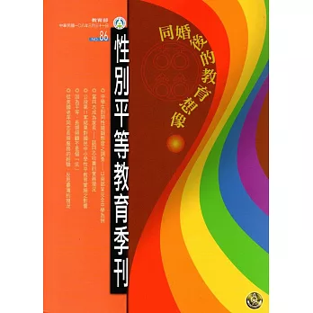 性別平等教育季刊86(2019.03)