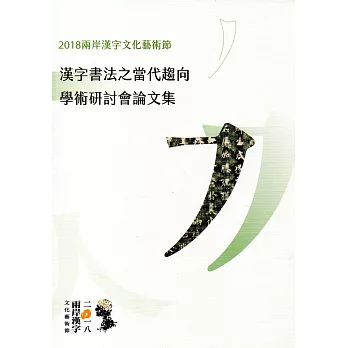 漢字書法之當代趨向：學術研討會論文集