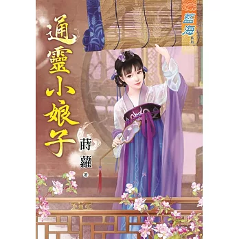 通靈小娘子