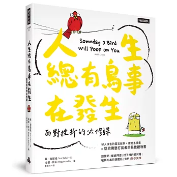 人生總有鳥事在發生：面對挫折的必修課（中英對照，附贈心情指數貼紙）