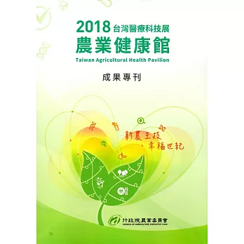 2018台灣醫療科技展農業健康館成果專刊