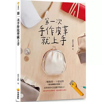 第一次手作皮革就上手（附贈全書皮件等比例版型）