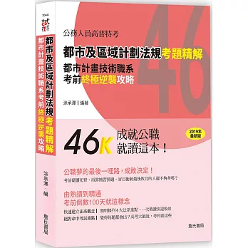 都市及區域計劃法規考題精解 :  都市計畫技術職系考前終極逆襲攻略 /