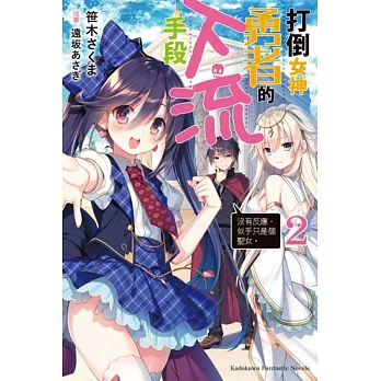 博客來 打倒女神勇者的下流手段 2 沒有反應 似乎只是個聖女