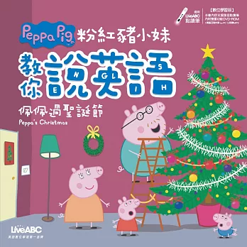 粉紅豬小妹教你說英語 : 佩佩過聖誕節 = Peppa