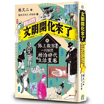 文明開化來了：與路上觀察之神一同翻閱明治時代的生活畫卷