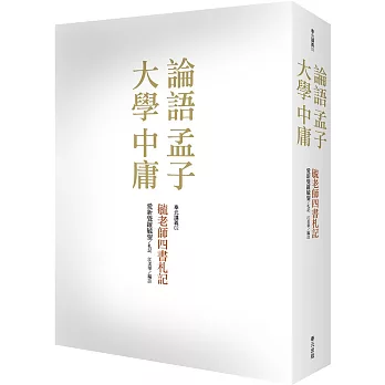 毓老師四書札記 /