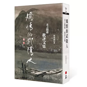 矯情的武陵人：未之聞齋批評文集