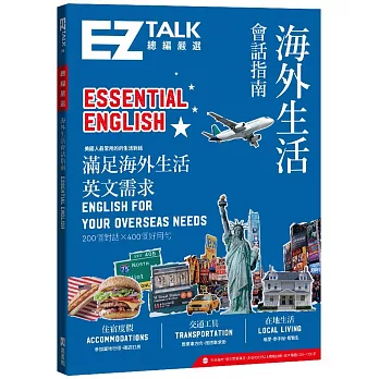 海外生活會話指南：EZ TALK 總編嚴選特刊：Essential English（附QR code音檔）