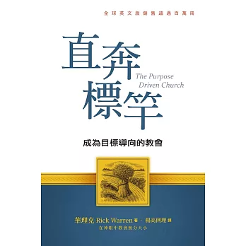 直奔標竿（精裝）：成為目標導向的教會