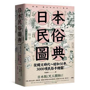 日本民俗圖典：繩文時代～昭和30年，3000項民俗手繪圖，日本暢銷15年新裝上市！