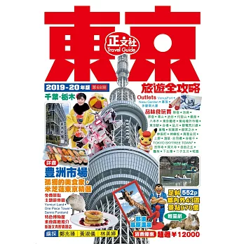 東京旅遊全攻略（2019-20年版）