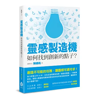 靈感製造機：如何找到創新的點子？