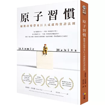77老大推薦!2024年必讀7本改變人生的書:原子習慣﹑被討厭的勇氣﹑儀式感 - 第3張圖 原子習慣:細微改變帶來巨大成就的實證法則
