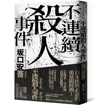 博客來 不連續殺人事件 全新譯本 專文導讀