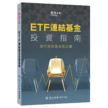 ETF 連結基金投資指南：銀行族與基金族必讀