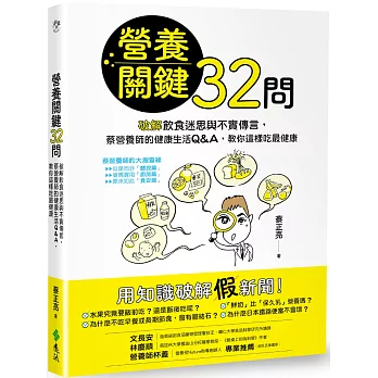 營養關鍵32問：破解飲食迷思與不實傳言，蔡營養師的健康生活Q&A，教你這樣吃最健康