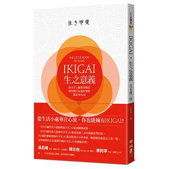 博客來 Ikigai 生之意義 每天早上醒來的理由 那些微不足道的事物 就是ikigai