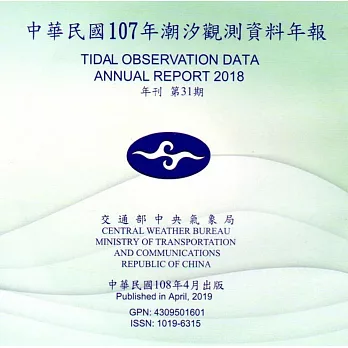 中華民國107年潮汐觀測資料年報 第31期[光碟]